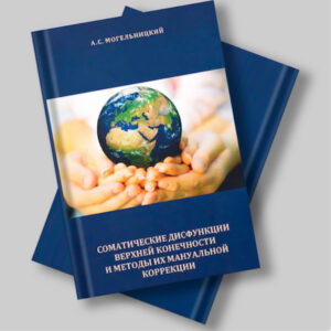 Могельницкий А.С. - «Соматические дисфункции верхней конечности и методы их мануальной коррекции»