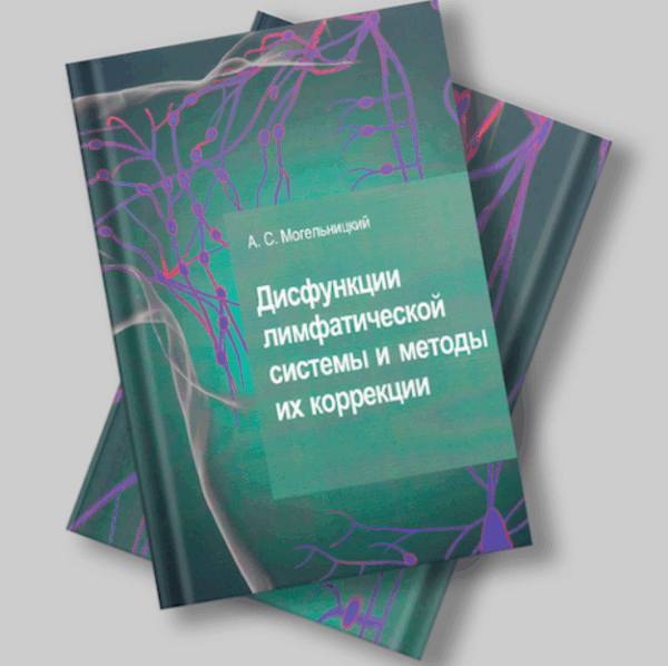 Могельницкий А.С. - «Дисфункции лимфатической системы и методы их коррекции»