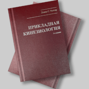 Девид С. Уолтер - «Прикладная кинезиология»