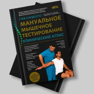Глеб Кирдогло – «Мануально-мышечное тестирование. Клинический атлас»