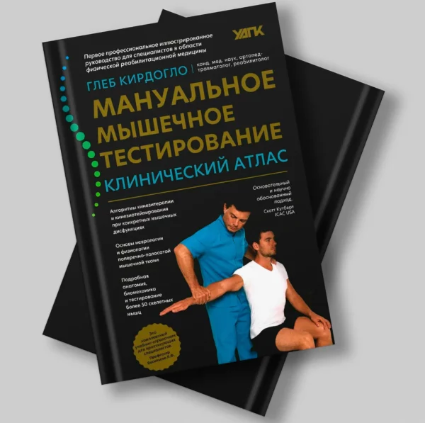 Глеб Кирдогло – «Мануально-мышечное тестирование. Клинический атлас»