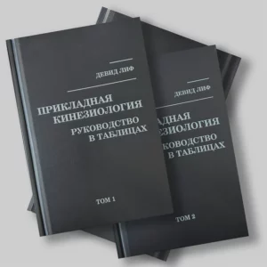 Девид Лиф – «Руководство в таблицах»