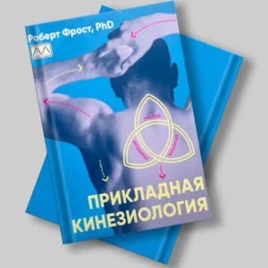 Роберт Фрост – «Прикладная кинезиология»