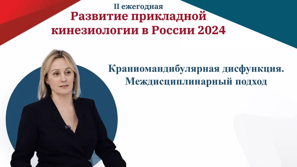 васильева обучение прикладной кинезиологии